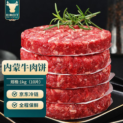 往来白丁 内蒙古牛肉饼1kg 新鲜黄牛肉馅儿童早餐汉堡肉饼排烧烤食材 生鲜