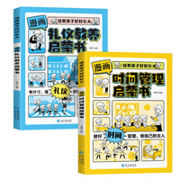 培养孩子好好长大 漫画社会情商时间管理礼仪教养启蒙书 儿童情商提升礼仪培养小漫画书课外阅读书籍 全2册:时间管理启蒙书+礼仪教养启蒙书