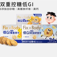 Fix-X Body 低糖低GI饼干-海盐芝士味160g*1盒