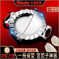 Olodo 欧乐多 品牌304不锈钢包饺子神器厨房水饺工具压饺子皮模具饺子夹