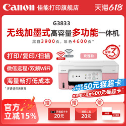 Canon 佳能 G3833 原装加墨彩色A4喷墨打印机一体机