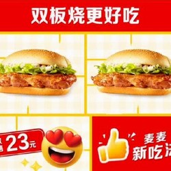 McDonald's 麦当劳 【麦麦新吃法】双板烧更好吃 到店券