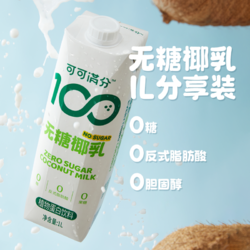 coco100 可可满分 植物蛋白饮料无糖椰乳1L*1瓶椰子汁椰奶DIY生椰拿铁