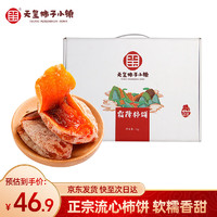 天玺柿子小镇 柿饼 霜降吊饼 独立包装 特产礼盒1000g