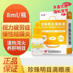 五景珍珠明目滴眼液8ml清热泻火养肝明目视力疲劳症慢性结膜炎1盒