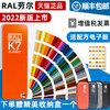 千通彩 2022新品原装正版劳尔色卡RAL色卡K7国际标准通用色标卡油漆调色涂料配色国标中文名称216种经典色彩标准样卡