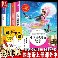 中国古代神话故事四年级上册快乐读书吧三四五六年级小学生课外阅读书籍希腊神话故事书9-12岁