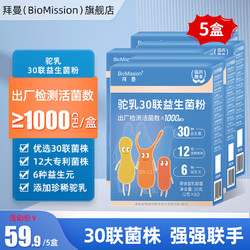 BioMission 拜曼 驼乳30联益生菌粉  孕妇老人儿童肠道6种益生元冻干粉 5盒（超值共享装）