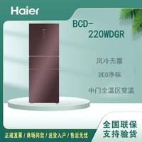 百亿补贴：Haier 海尔 冰箱BCD-220WDGR三门风冷无霜净味220升多门节能家用