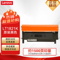 Lenovo 联想 LT1821K黑色原装墨粉（适用于CS1831/CS1831W/CM7120W/CS1821/CS1821W/CM7110W打印机）