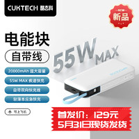 CukTech 酷态科 电能块自带线20000白20000毫安55W自线支持小米手机55W轻薄本45