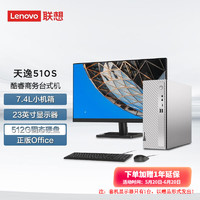 Lenovo 联想 天逸510S 7.4升小机箱 个人商务家用台式电脑主机 英特尔 23英寸