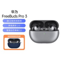 HUAWEI 华为 FreeBuds Pro 3 真无线蓝牙降噪