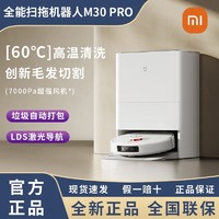 百亿补贴：Xiaomi 小米 米家全能扫拖机器人M30Pro智能全自动上下水自清洁烘干家用洗