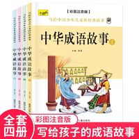 百亿补贴：中华成语故事4册彩图注音版小学生课外阅读书籍一二三四五六年级