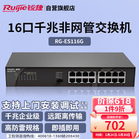 Ruijie 锐捷 16口千兆交换机非网管型 RG-ES116G 即插即用 安防办公监控交换器分线器 可上机架