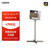 XGIMI 极米 RS 10 Ultra 典藏版  套装1 投影仪家用+落地支架云台版