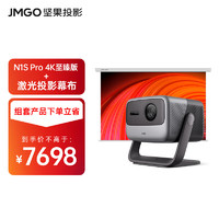 JMGO 坚果 投影（JMGO）N1S Pro 4K至臻版 超高清纯三色激光 云台投