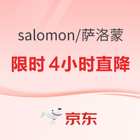 促销活动：京东SALOMON官方旗舰店618狂欢日，限时4小时直降~