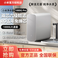 百亿补贴：Xiaomi 小米 米家净水器1000GPro家用直饮反渗透过滤器厨下净饮机直饮机
