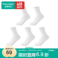 全棉时代男女士袜子全棉5A抗菌防滑防磨亲肤透气简约净色袜5双装 棉绒白*5（中筒） 22-24cm（女）