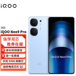 vivo iQOO Neo9Pro 天玑 9300 自研电竞芯片Q iqoo neo9pro 航海蓝 16GB+512GB 官方标配
