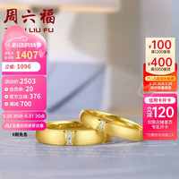 周六福 ZHOU LIU FU18k金钻戒对戒天作之合 彩金订婚结婚婚戒单只 女戒 12号