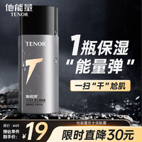 TENOR 他能量 男士润肤露护肤品补水保湿面霜男生乳液控油润肤霜130g男生礼物