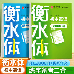 华夏万卷 初中英语练字帖衡水体初中英语单词2000词中考英语作文上下册同步