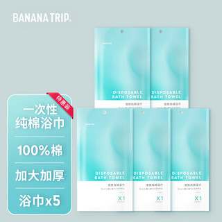 BANANA TRIP 蕉趣 一次性纯棉浴巾 加厚便携洗澡巾旅行全棉搓澡毛巾 70*140cm 5条