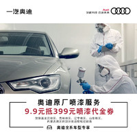 Audi 奥迪 线上支付9.9享399奥迪原厂喷漆代金券 奥迪原厂代金券