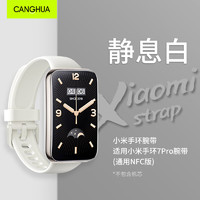 CangHua 仓华 适用小米手环7Pro腕带表带 纯色TPU硅胶nfc版替换表带智能运动小米手环7Pro/nfc版通用 白色