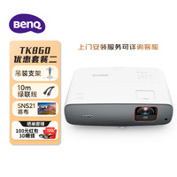 BenQ 明基 TK860投影仪家用 游戏投影 动态补偿（4K超清 3300流明 HDR Pro 镜头位移）