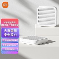 Xiaomi 小米 米家智能宠物喂食器2干燥盒套装 食品接触级材料 双重防破损