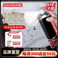 SANO 三和 柏油清洗剂白色汽车用快速除胶去污漆面沥青清洗剂粘胶清洁剂