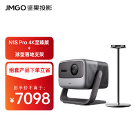 JMGO 坚果 投影（JMGO）N1S Pro 4K至臻版 超高清纯三色激光 云台投影仪家用影院家用套装