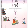 论语(儒者的诤言漫画彩版全本)/国学经典读本