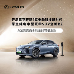 LEXUS 雷克萨斯 500元意向金 雷克萨斯 RZ  原生纯电豪华SUV RZ DIRECT4