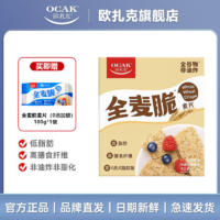 百亿补贴：OCAK 欧扎克 全麦脆块麦片1.2kg松脆原味高纤低脂燕麦脆饱腹营养早代餐