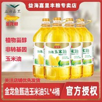 金龙鱼 甄选玉米油5L*4整箱发货非转基因玉米油