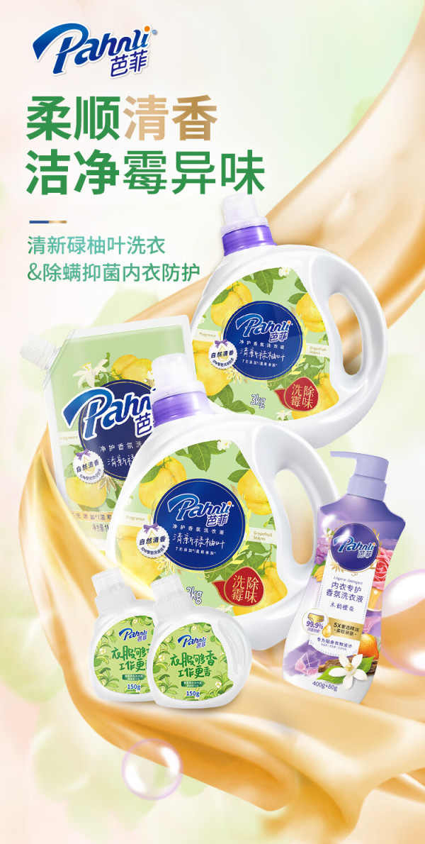 pahnli 芭菲 香氛洗衣液柔软深层洁净去污留香
