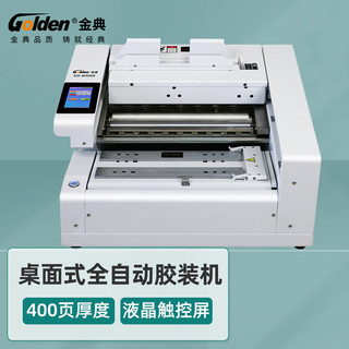 金典（GOLDEN）胶装机 全自动A4幅面400页过胶机 桌面自动胶装机 GD-W4000