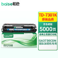 BAISE 柏色 TD-7301K硒鼓适用立思辰GA3730CDN打印机加密机专用彩色激光碳粉盒