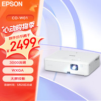 EPSON 爱普生 CO-W01 投影仪 投影仪办公 办公投影机