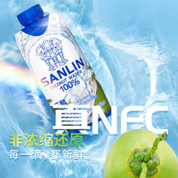 SANLIN 三麟 泰国进口三麟100%椰子水NFC椰青果汁孕妇饮料整箱富含天然电解质