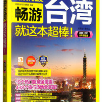 畅游台湾（2020·2021全彩超值版）