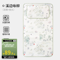 欧孕(OUYUN)婴儿凉席儿童宝宝冰丝凉垫夏季婴儿床抗菌透气幼儿园席子 溪边咏柳【凉席+枕头】 140cmx70cm