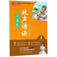 放声诵读小古文(4适合4年级使用)