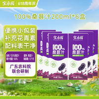 bosun 宝桑园 100%桑葚汁200ml*6盒 便携装饮料 健康无添加纯果蔬汁