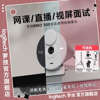 logitech 罗技 Brio300 1080p高清摄像头自动光线校正降噪麦克风USB视频会议